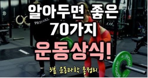 운동할 때 알아두면 좋은 70가지 운동상식